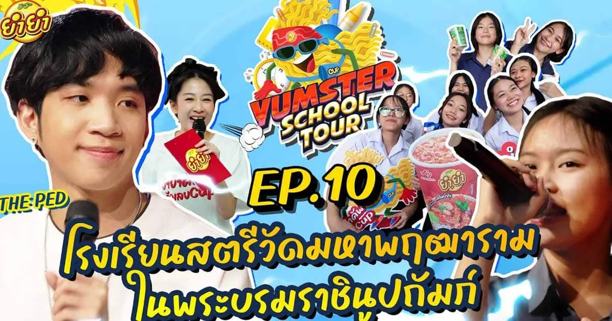 [#YumsterSchoolTour Ep.10] โรงเรียนสตรีสัดมหาพฤฒาราม
