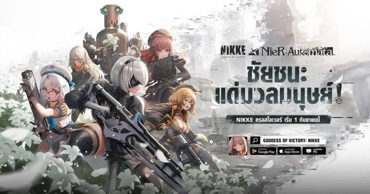 คอลแลปส์ ‘NIKKE x NIER: Automata’ เริ่ม 1 กันยายนนี้ พร้อมแจกคอสตูมฟรี! ‘โมเดอร์เนีย รักแรก’ เข้าเกมรับเลย!