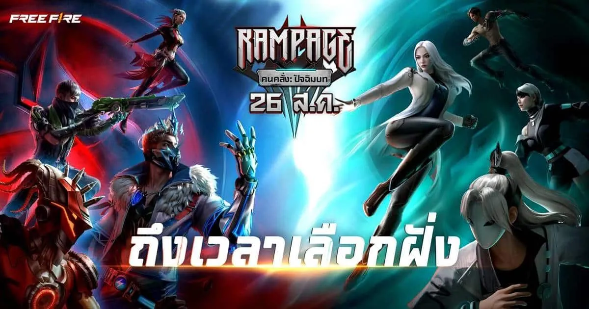 Free Fire ปล่อย “คนคลั่ง: ปัจฉิมบท” บทสุดท้ายของแคมเปญ Rampage