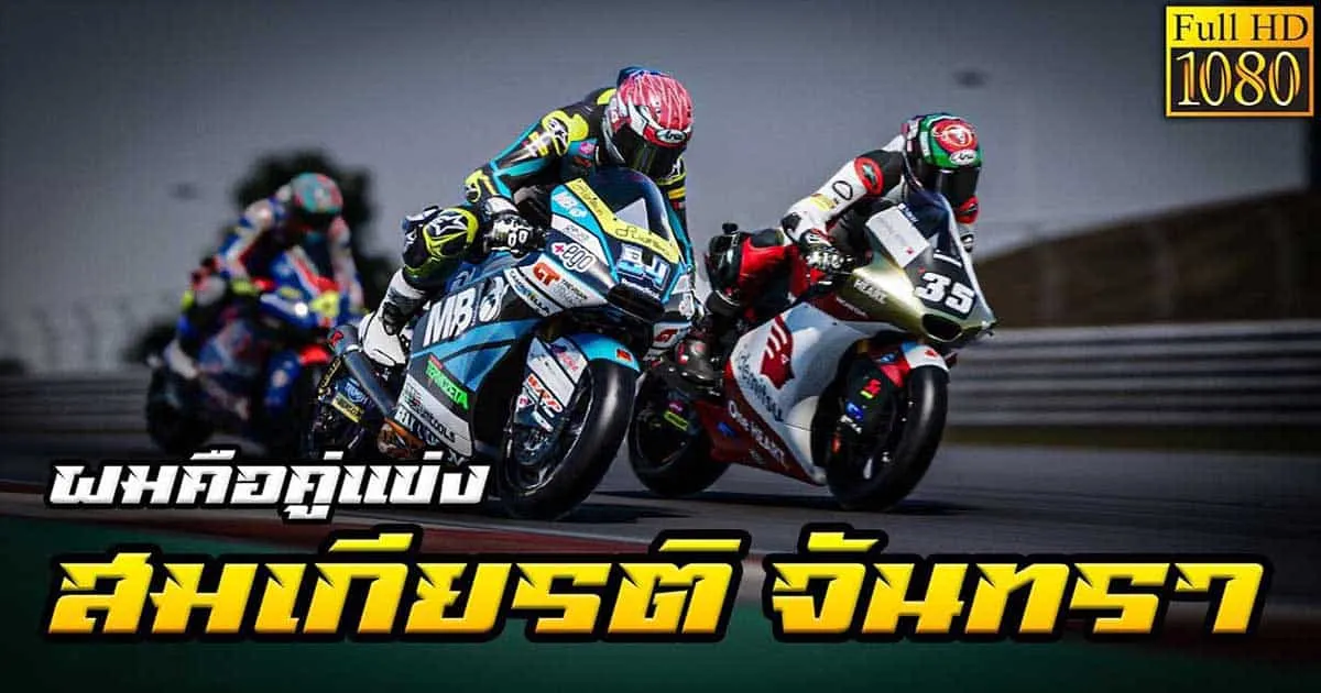 สู่สนามแรกของการแข่งขันความเร็วใน MotoGP23 กับ 94Gamingz