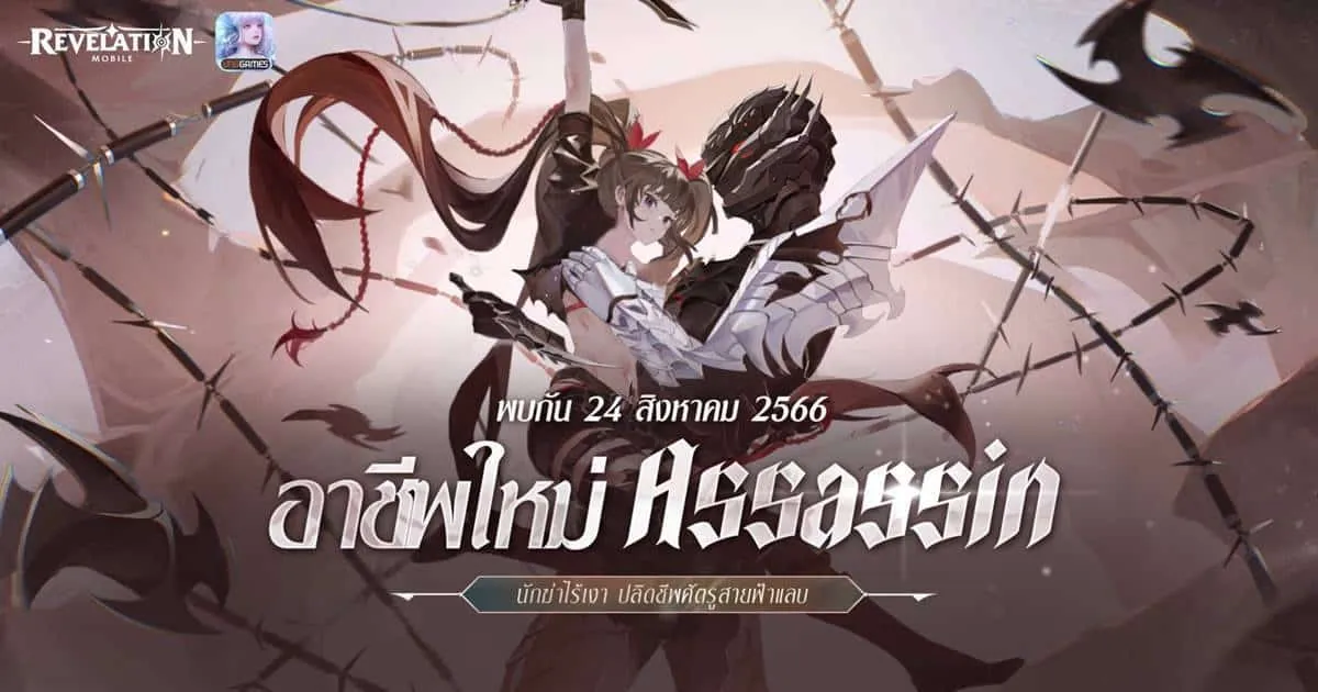 Revelation M อัปเดตครั้งใหญ่ อาชีพใหม่ ASSASSIN มาพร้อมเซิร์ฟเวอร์พิเศษ แจกไอเทมฟรีเพียบ!