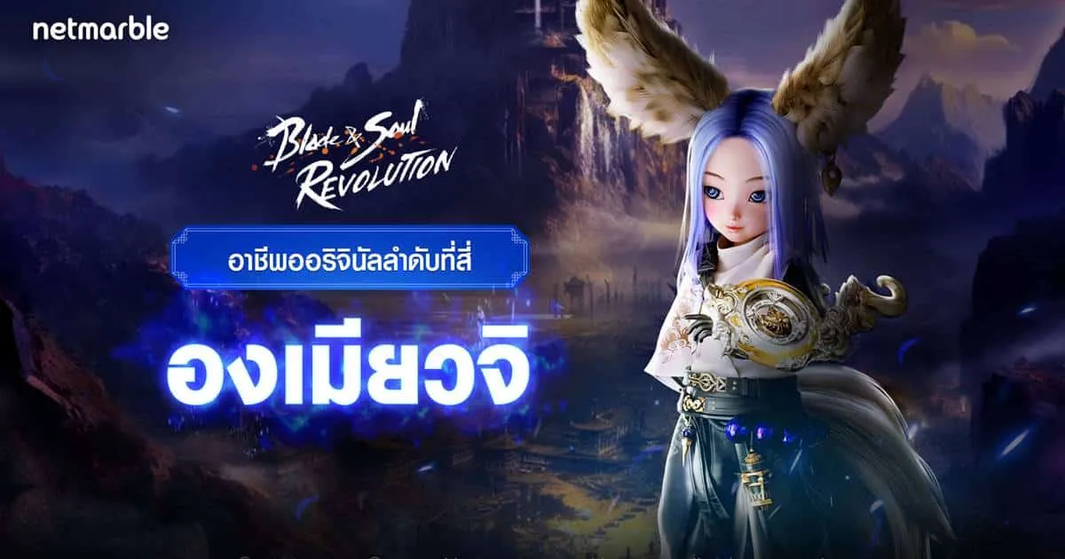 ร่วมต้อนรับอาชีพใหม่ ‘องเมียวจิ’ สายหยินหยาง แห่ง Blade & Soul Revolution ในอัปเดตใหม่ล่าสุด !
