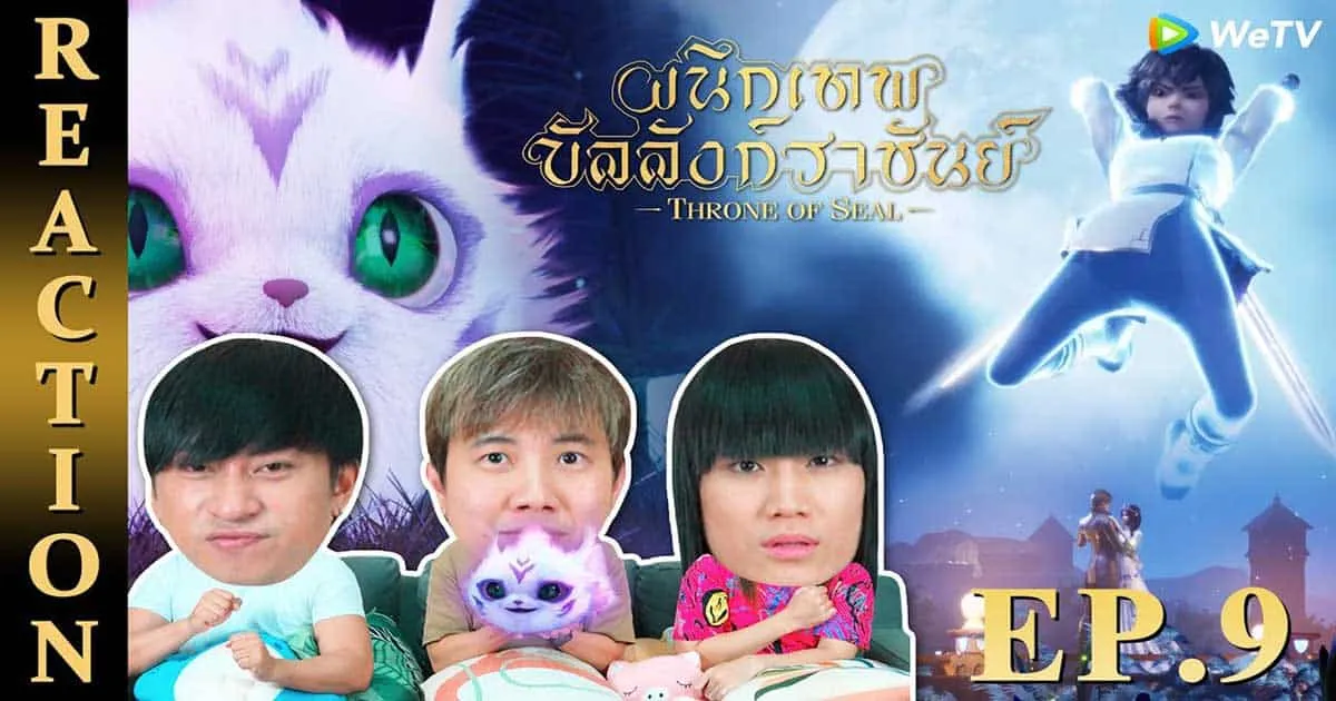 Throne of Seal อนิเมะจีนงานดีแค่ไหน ดู React จาก IPOND TV ก็รู้แล้ว!?
