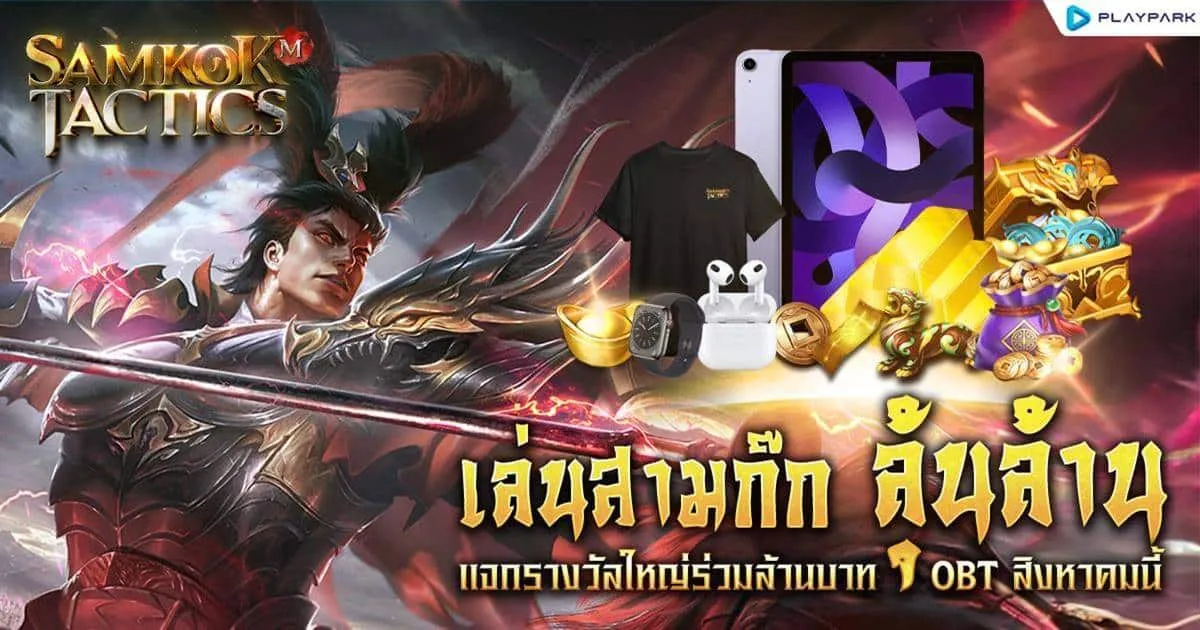เริ่มแล้ว! บิ๊กแคมเปญ Samkok Tactics “เล่นสามก๊ก ลุ้นล้าน” แจกรางวัลใหญ่ร่วมล้านบาท มันส์แน่ OBT สิงหาคมนี้