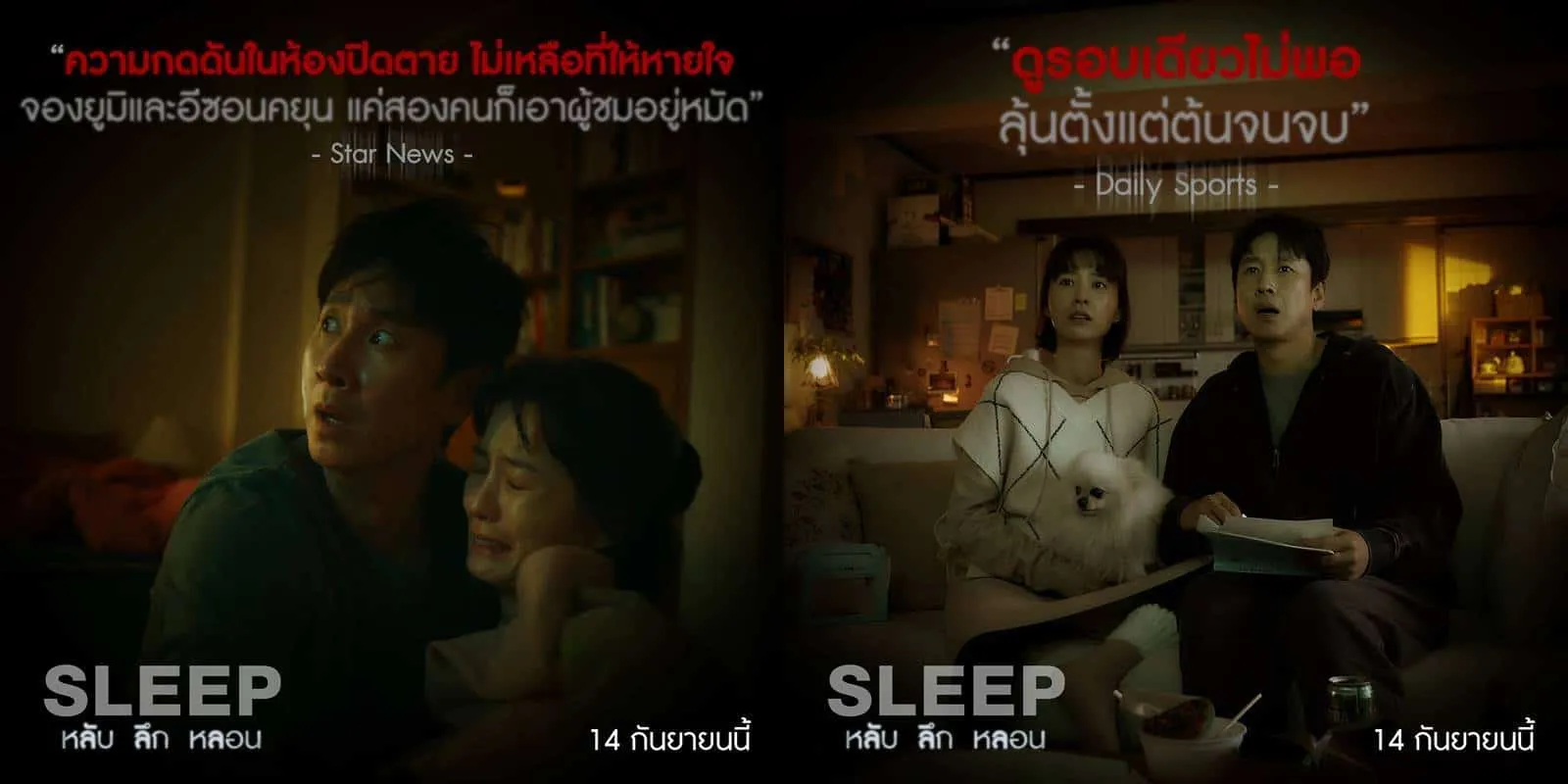 หลอนครองอันดับ 1 บ็อกซ์ออฟฟิศเกาหลี “Sleep หลับ ลึก หลอน” 14 กันยายนนี้