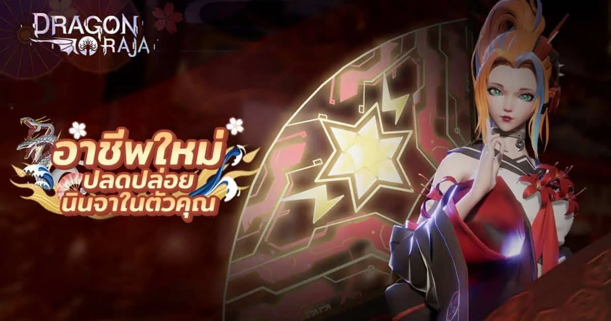 Dragon Raja เปิดตัวอาชีพที่ 14 พร้อมอัปเดตมากมาย ฉลองเข้าสู่ปีที่ 3 ของเกม