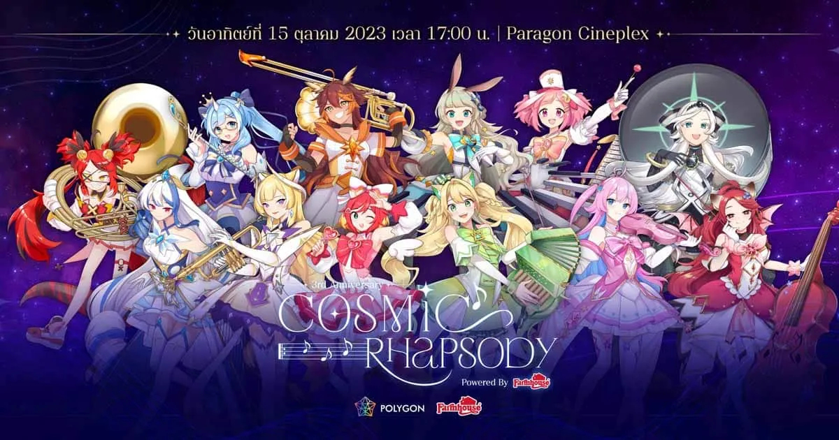Polygon 3rd Anniversary | Cosmic Rhapsody Powered by Farmhouse อีเวนต์สุดยิ่งใหญ่แห่งปีของวีทูบเบอร์ไทย!