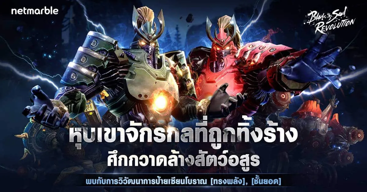 อัปเดตใหม่ Blade & Soul Revolution มอบศึกกวาดล้างสัตว์อสูร ‘หุบเขาจักรกลที่ถูกทิ้งร้าง’ แล้ววันนี้ !