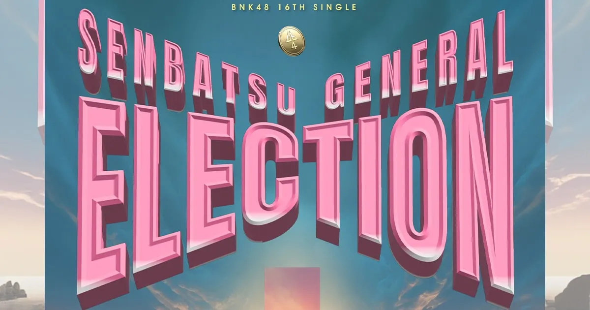 BNK48 เปิดศึกเลือกตั้งใหญ่ครั้งใหม่ชิงตำแหน่งเซ็มบัตสึซิงเกิลที่ 16