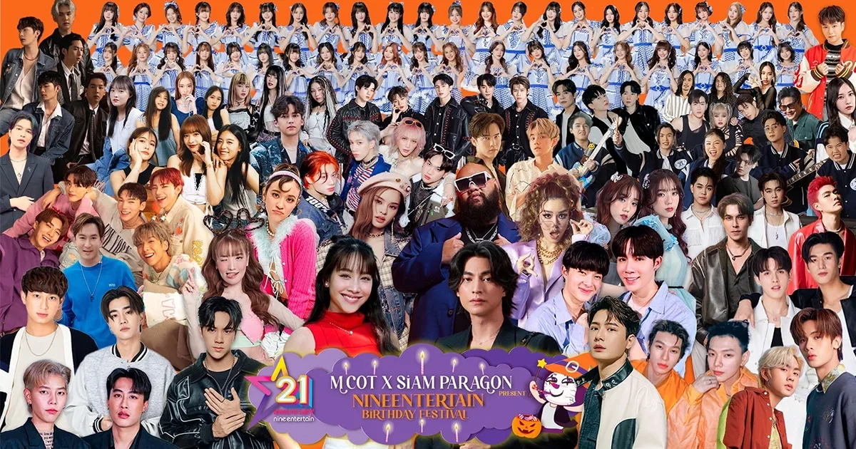 ไนน์เอ็นเตอร์เทนจัดฟรีคอนเสิร์ตฉลอง 21 ปี ศิลปินเตรียมร่วมงานคับคั่ง!