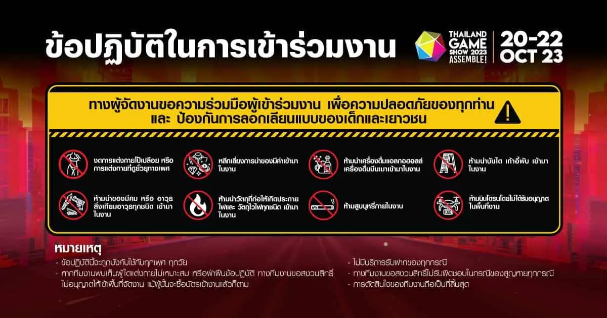 ข้อปฏิบัติในการเข้าร่วมงาน Thailand Game Show 2023
