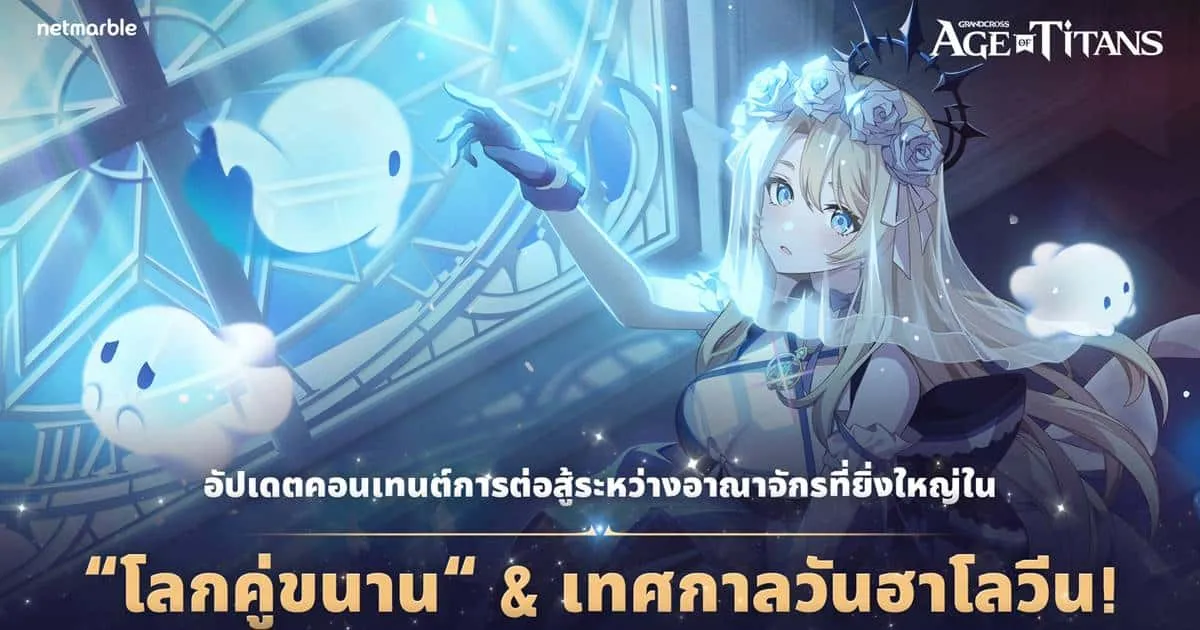 อัปเดต GRAND CROSS: AGE OF TITANS ใหม่ มอบความสนุกผ่านคอนเทนต์ PVP ข้ามอาณาจักร ‘โลกคู่ขนาน’ และกิจกรรมสุดพิเศษ !
