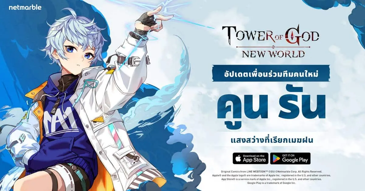 สายฟ้าเปรี้ยงปร้างชาร์จความแกร่งกับ ‘คูน รัน’ พร้อมสนุกกับคอนเทนต์และกิจกรรมสุดพิเศษได้แล้วใน Tower of God: New World