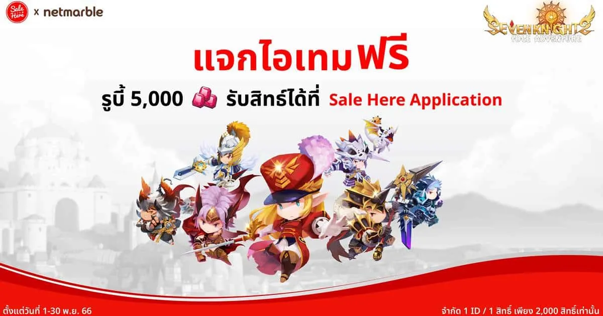 Seven Knights Idle Adventure ร่วมกับ Sale Here สุดปัง เอาใจเหล่าหัวหน้าอัศวิน แจกไอเทมฟรี 5,000 รูบี้ !