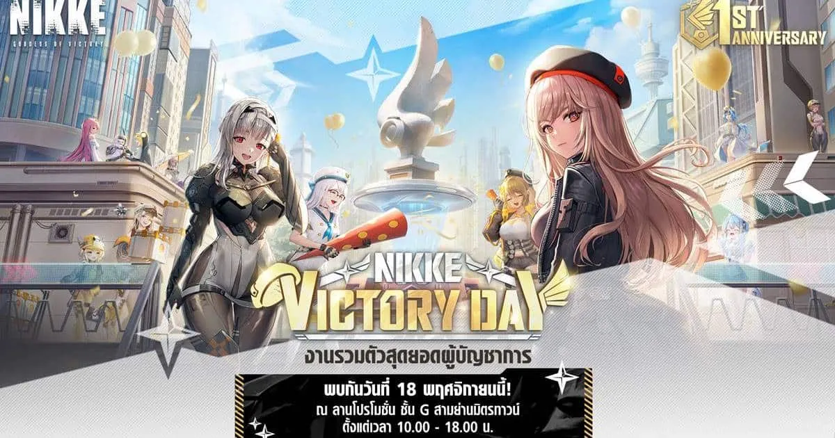 ฉลอง 1 ปีในไทยกับงาน ‘NIKKE VICTORY DAY’ 18 พฤศจิกายนนี้ ณ ลานชั้น G สามย่านมิตรทาวน์ ของแจกฟรีเพียบ!