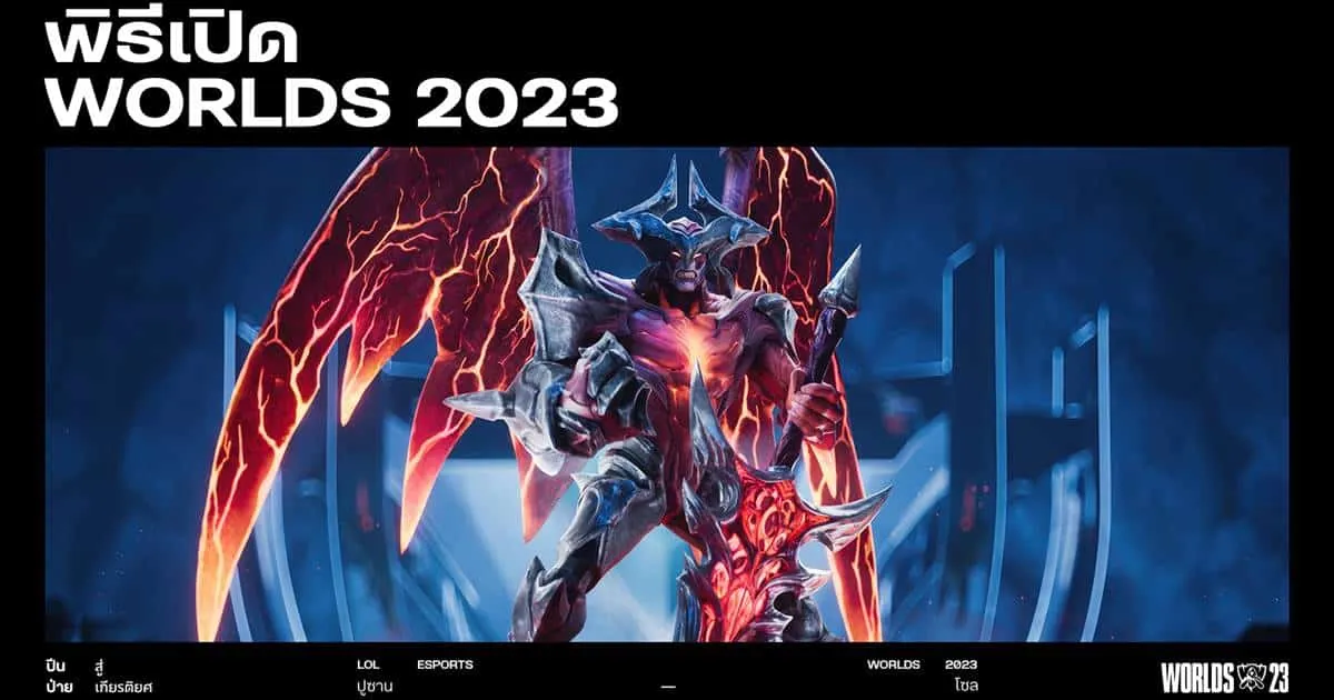 Riot Games ชวนแฟน LoL ร่วมชมพิธีเปิด Worlds 2023 สนับสนุนโดย Mastercard