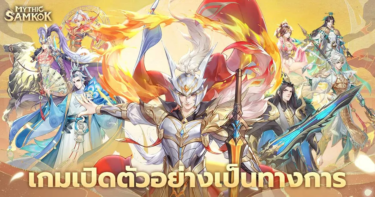 Mythic Samkok เกมมือถือแนว Strategy RPG พร้อมพาคุณก้าวเข้าสู่โลกสามก๊กแล้วอย่างเป็นทางการ