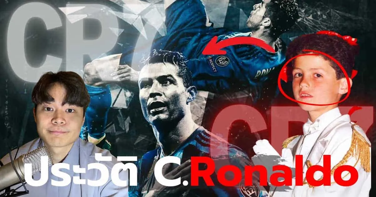 เจาะลึกประวัติ Cristiano Ronaldo จากเด็กขอข้าวกินสู่นักบอลในตํานาน กับช่อง Ken Bkk
