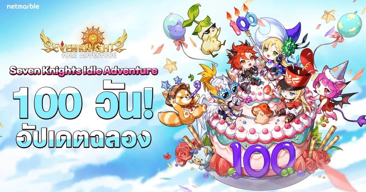 ร่วมฉลอง Seven Knights Idle Adventure ครบรอบ 100 วันไปกับกิจกรรมสุดพิเศษและอัศวินใหม่สุดแกร่ง !