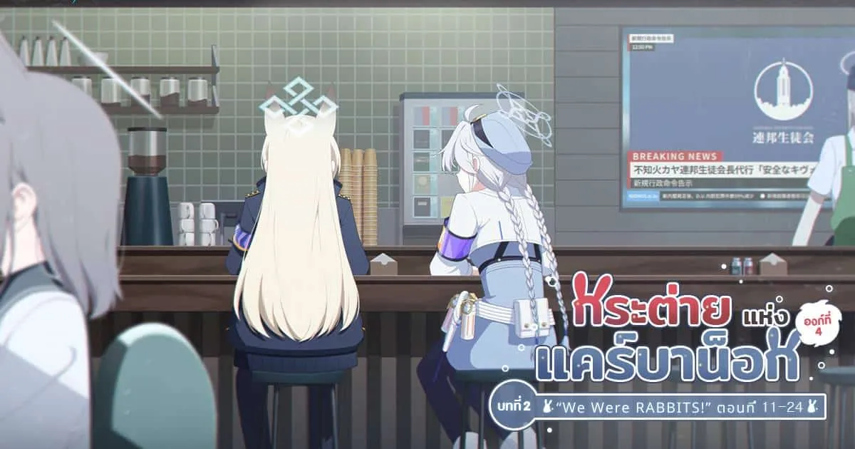 Blue Archive อัปเดตเนื้อเรื่องหลักองค์ที่ 4 กระต่ายแห่งแคร์บาน็อก บทที่ 2