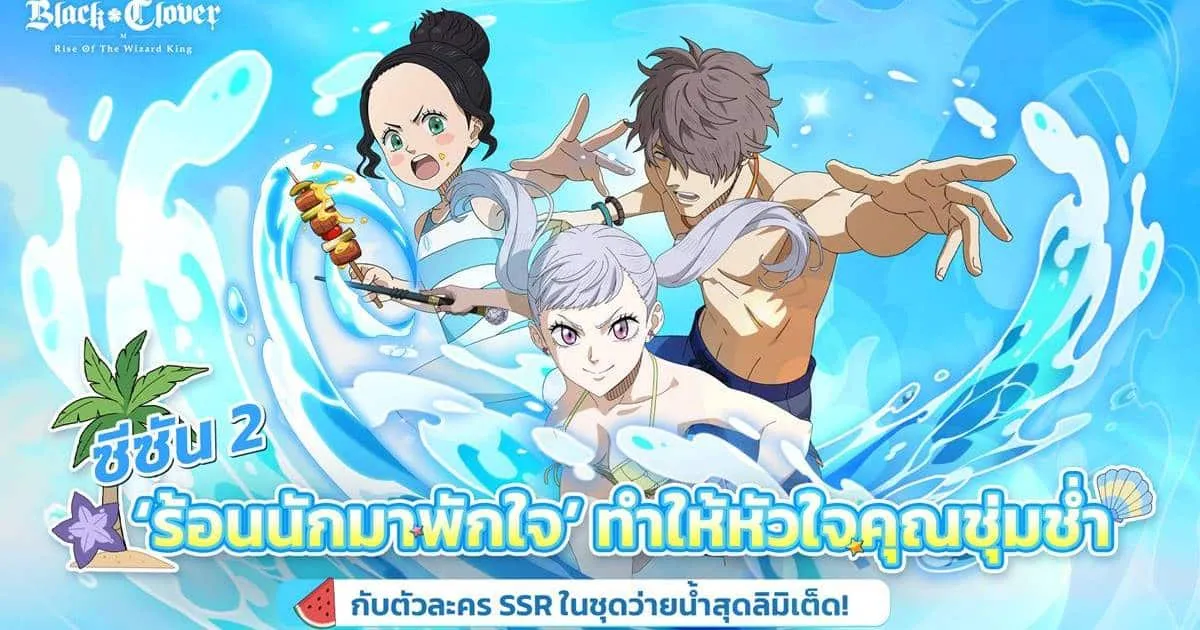 Black Clover M เปิดตัวแคมเปญซีซัน 2 พร้อมตัวละคร SSR โนเอล-ชาร์มี-โกช ในชุดว่ายน้ำสุดลิมิเต็ด!