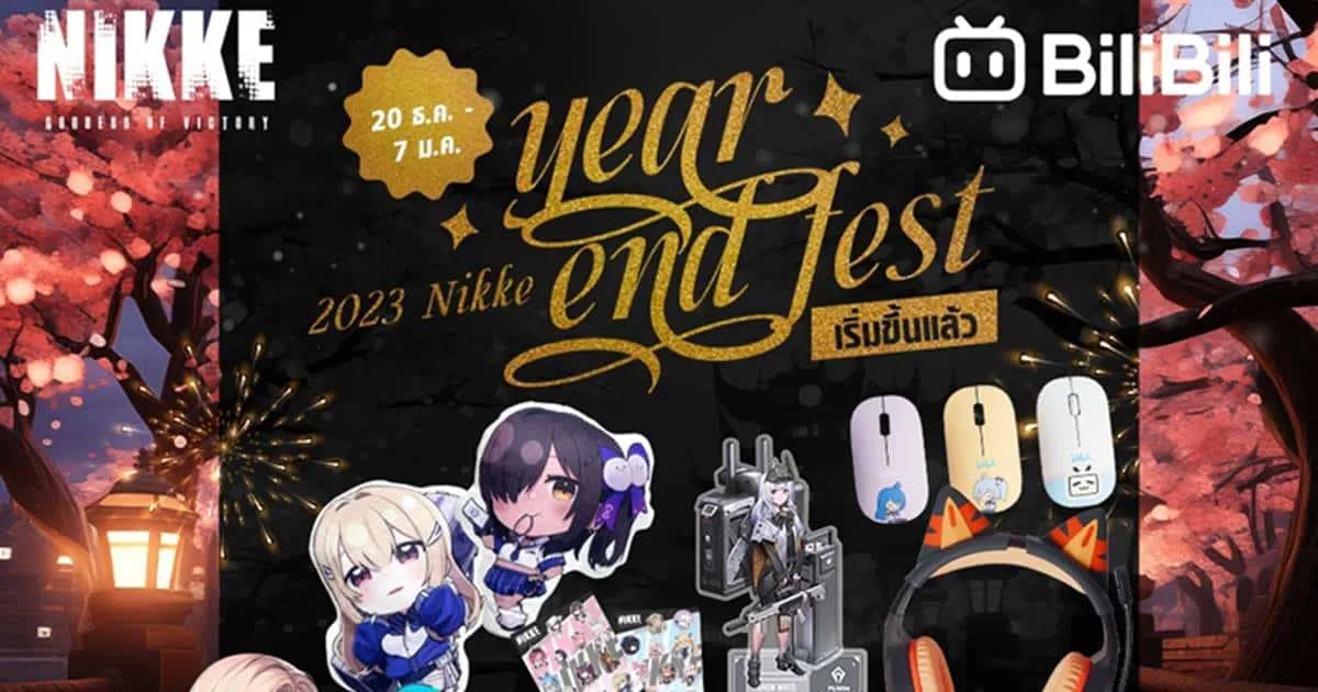 NIKKE จัดกิจกรรมพิเศษร่วมกับ BiliBili ‘2023 Nikke Year End Fest’ ชวนแฟนเกมมาแลกเปลี่ยนของขวัญ รับรางวัลจัดเต็ม!