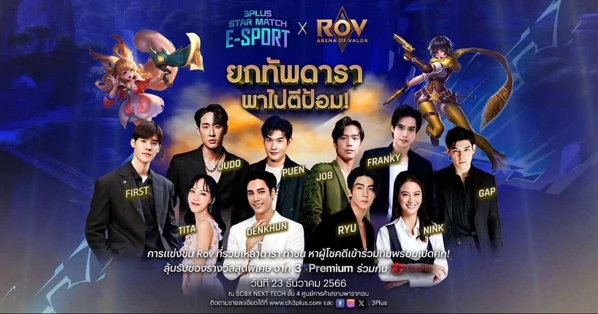ความมันส์ครั้งใหม่!! 3PlusxGarena ส่ง “3Plus Star Match E-sport x RoV” พา 10 ซุปตาร์สายเกมเมอร์ลงสนามเปิดศึกตีป้อม