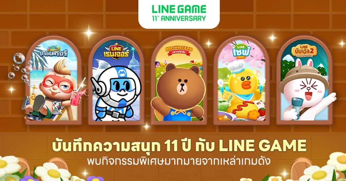LINE GAME ฉลองครบรอบ 11 ปี กับ 11 เรื่องราวดี ๆ ที่คุณอาจยังไม่รู้ !