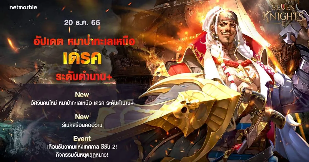 เซเว่นไนท์ 2 เพิ่มอัศวินตำนาน+ ใหม่ ‘หมาป่าทะเลเหนือ เดรค’ ในอัปเดตวันหยุดฤดูหนาวใหม่สุดพิเศษ!