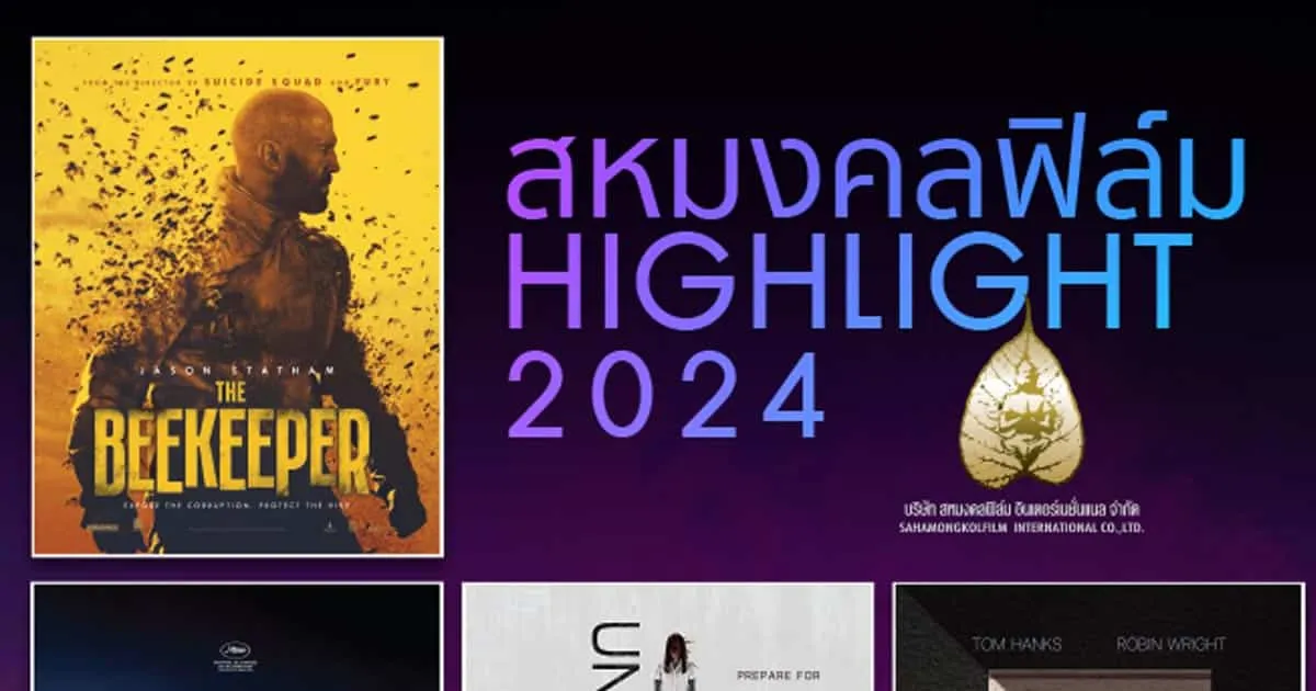 ไฮไลต์ “หนังสหมงคลฟิล์ม 2567” ห้ามพลาด “3 หนังไทยน่าจับตา” และ “4 หนังเทศโคตรน่าดู”เด็ดทุกเรื่อง โดนทุกแนว สนุกไม่มีแผ่ว