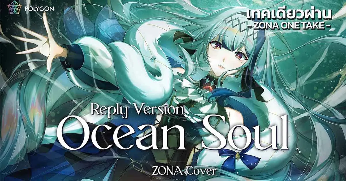 มาฟังการตอบกลับเพลงของคุณผี Ocean Soul (Reply Version) จาก ZONA กัน!?