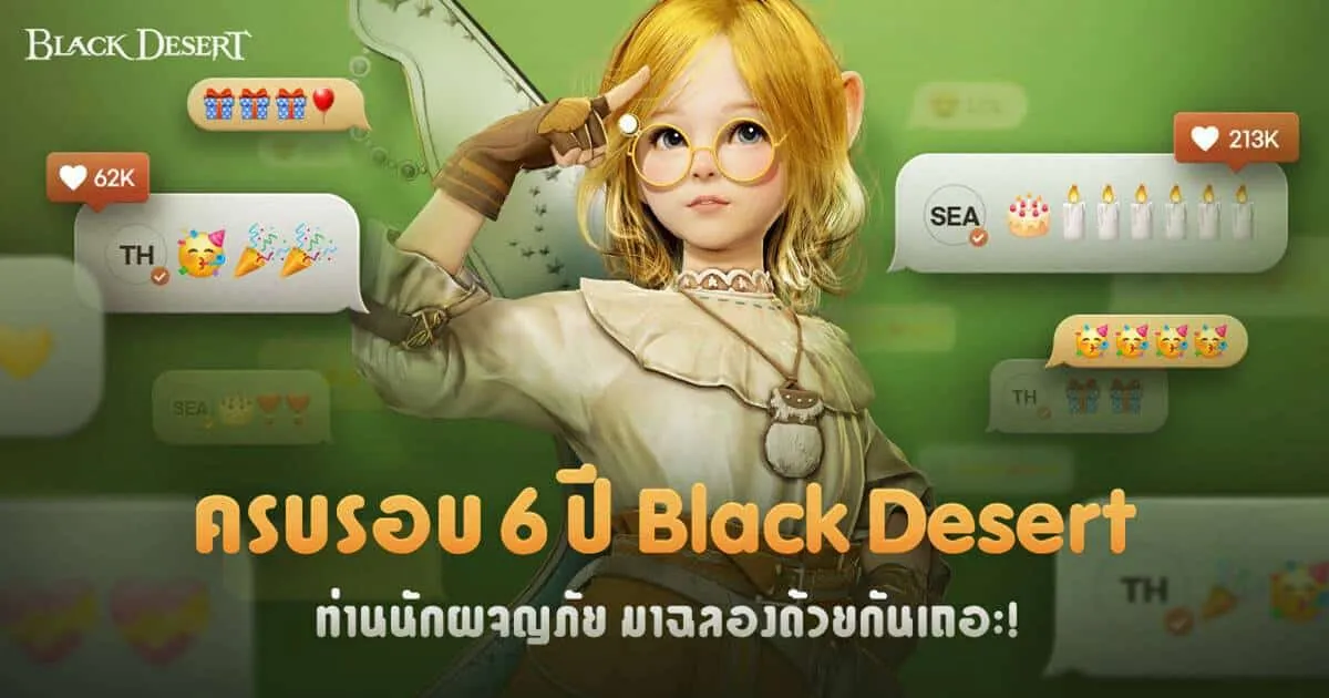 Black Desert เซิร์ฟเวอร์ไทยและเอเชียตะวันออกเฉียงใต้ ฉลองครบรอบ 6 ปี ด้วยกิจกรรมแจกของรางวัลมากมาย