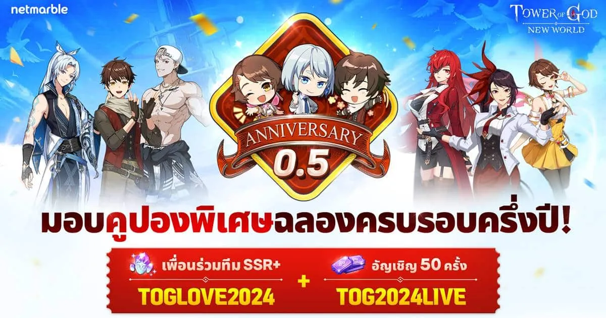 Tower of God: New World ฉลองครบรอบครึ่งปีไปกับ ‘[ข้อมูล] อูเร็ค มาซิโน’ และ ‘รอน เม’ พร้อมอัปเดตเนื้อเรื่องและกิจกรรมมากมาย !