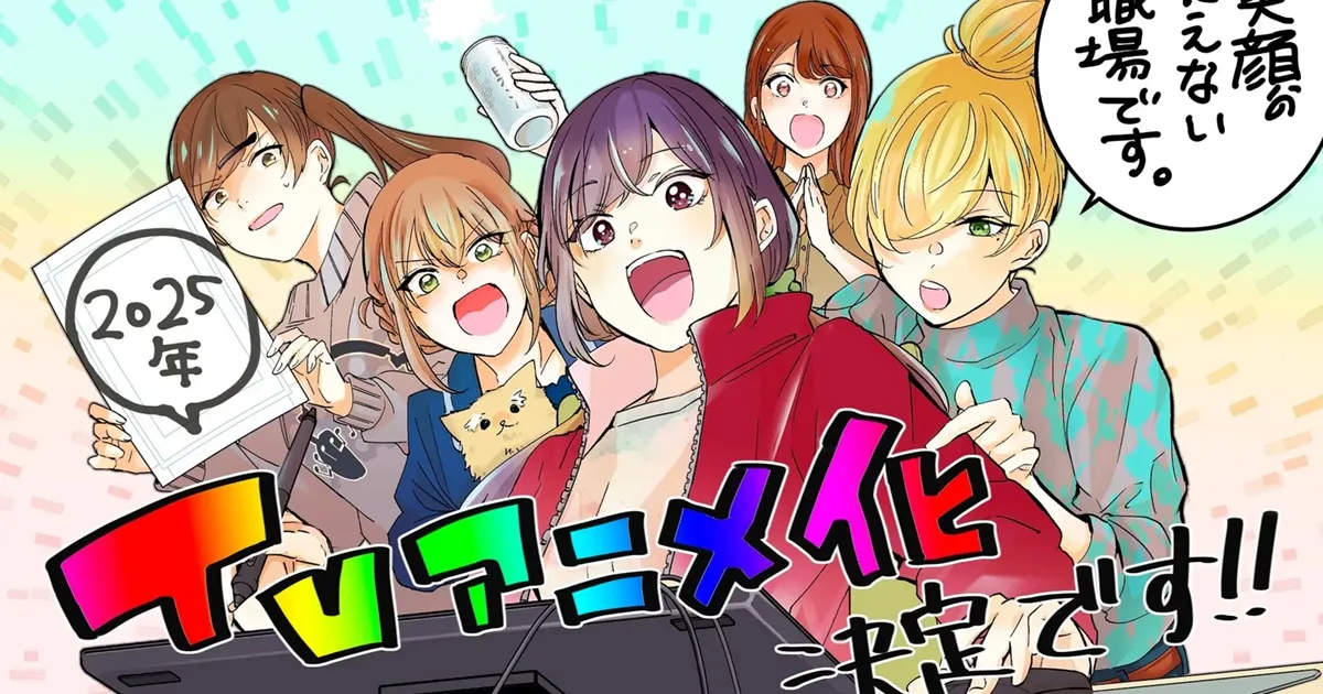 Egao no Taenai Shokuba Desu มังงะแนวคอเมดี้ในที่ทำงาน ประกาศสร้างเป็นอนิเมะ!