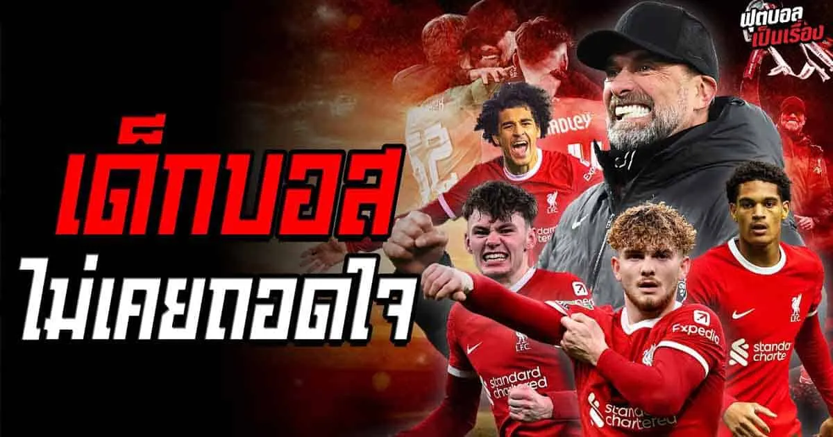 ฟุตบอลเป็นเรื่อง : เป็นเด็กบอส ไม่เคยถอดใจ I EP.81