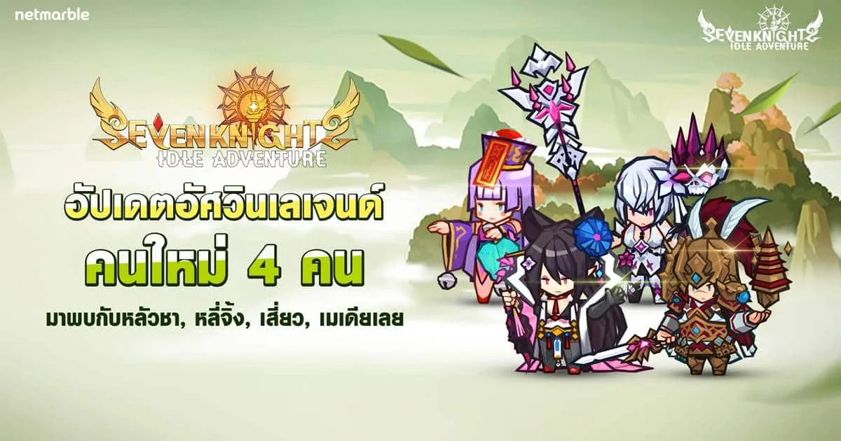 Seven Knights Idle Adventure มอบกิจกรรมฉลองตรุษจีน พร้อมต้อนรับ ‘หลัวชา’ อัศวินเลเจนด์ล่าสุด !