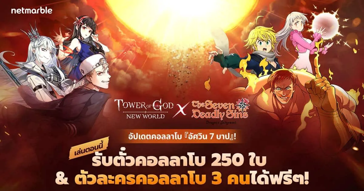 Tower of God: New World เชิญเพื่อนร่วมทีมใหม่ ‘อัศวิน 7 บาป’ สู่หอคอยผ่านอัปเดตคอลแลปส์สุดพิเศษ !
