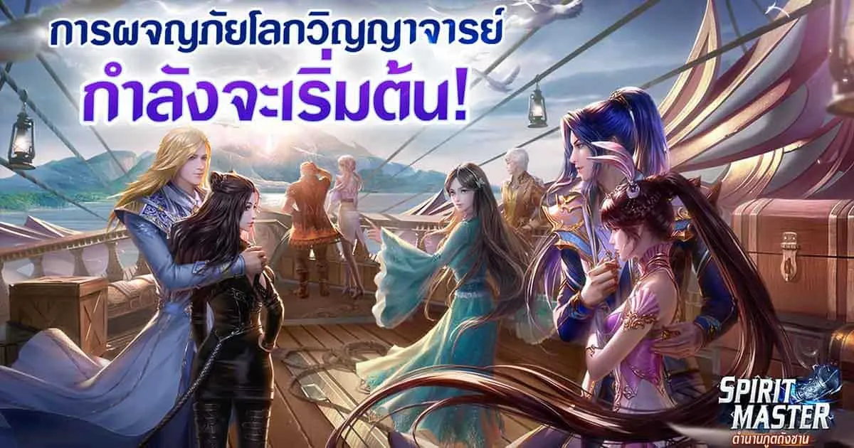 Spirit Master ตำนานภูตถังซาน เกมใหม่จาก IP ดัง เตรียมเปิดศึกพร้อมรับนักเรียนใหม่เร็ว ๆ นี้