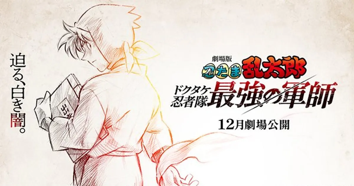 Nintama Rantaro นินจารันทาโร่ ประกาศสร้างเดอะมูฟวี่ ภาคใหม่ในรอบ 13 ปี ฉายธันวาคมปีนี้!