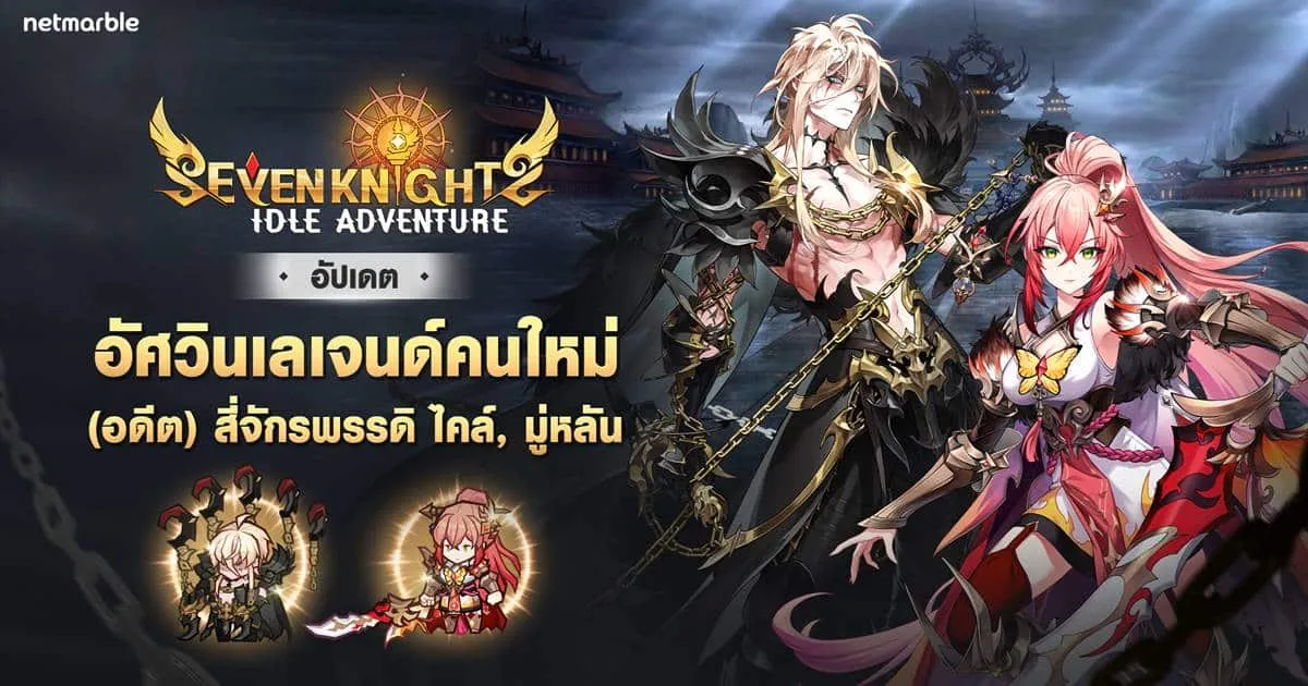 เผยโฉมการปรากฏตัว ‘(อดีต) สี่จักรพรรดิ ไคล์’ พร้อมร่วมผจญภัย Seven Knights Idle Adventure แล้ววันนี้ !