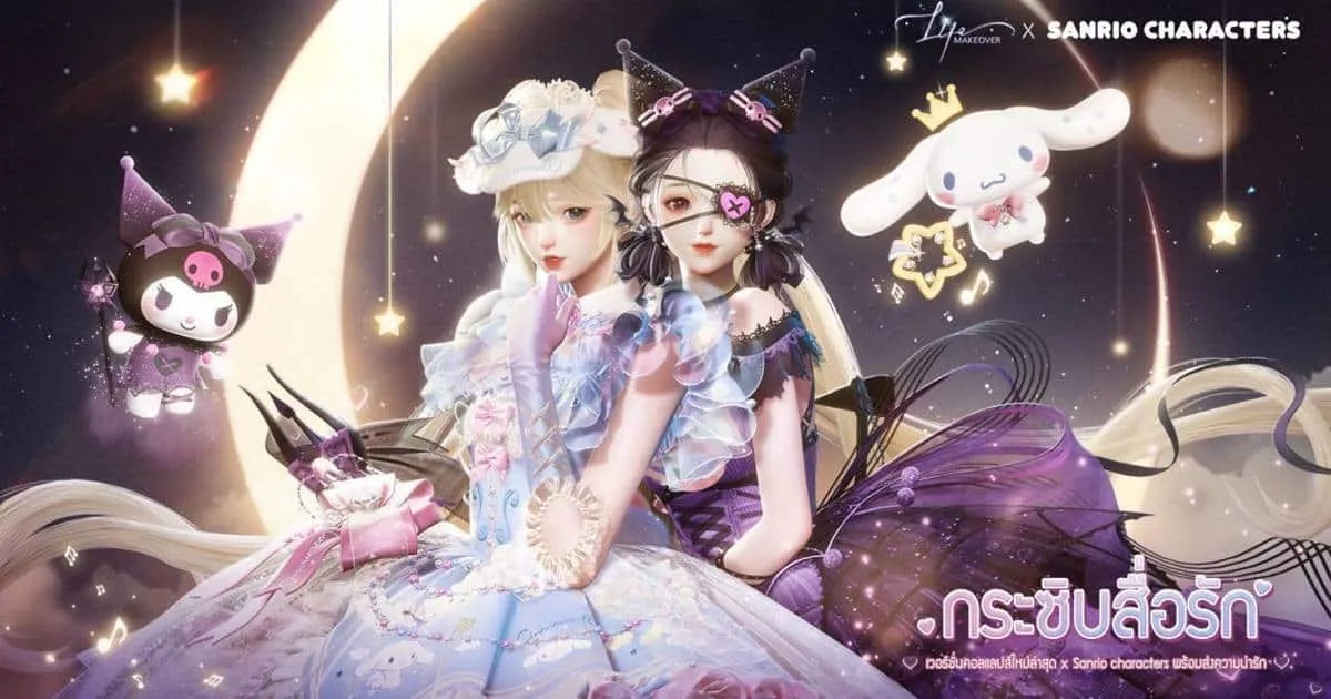 เกมแต่งตัวแต่งบ้าน Life Makeover x Sanrio characters พร้อมส่งความน่ารัก!