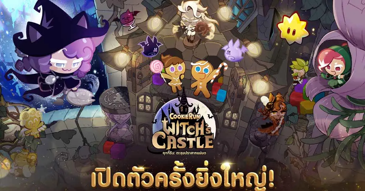 CookieRun: Witch’s Castle เปิดให้มาตะลุยพัซเซิลในปราสาทแม่มดกับเหล่าคุกกี้แล้วทั้งสองระบบ พร้อมภาษาไทย!