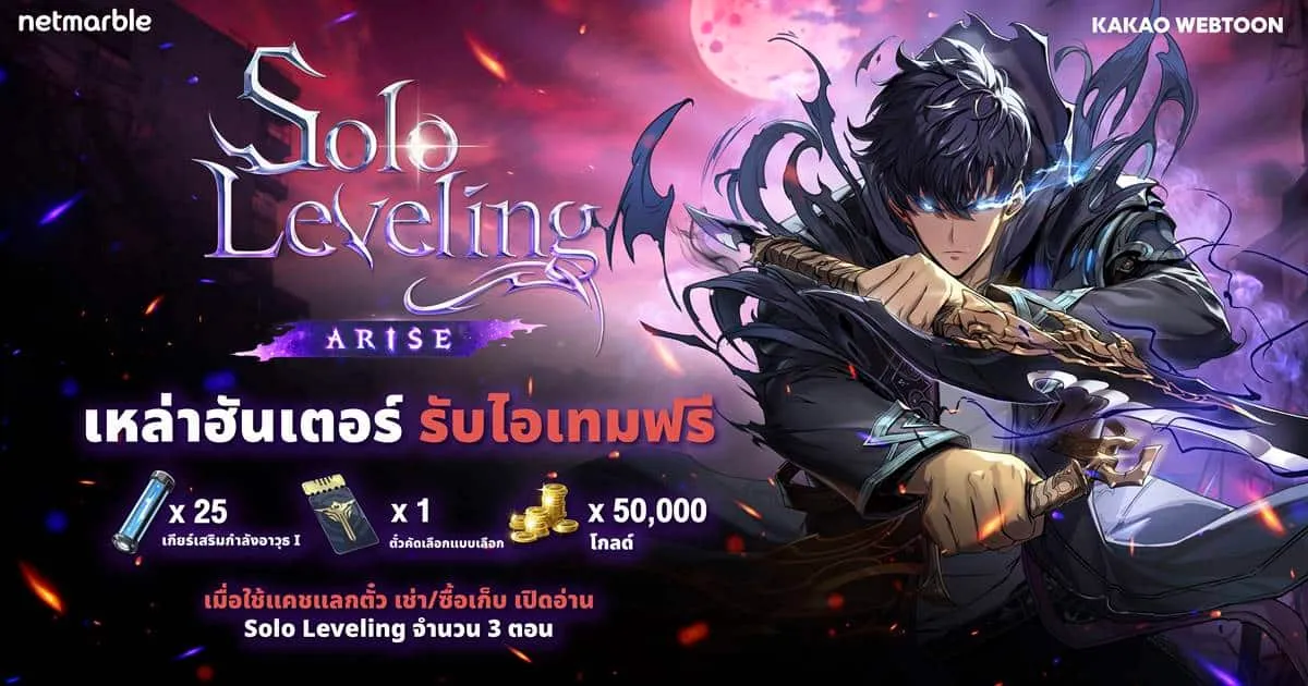 Solo Leveling:ARISE แจกไอเทมฟรีเอาใจเหล่าฮันเตอร์ เพียงเปิดอ่าน Solo Leveling บน KAKAO WEBTOON !