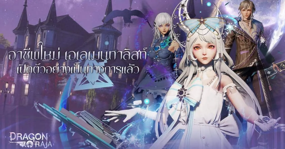Dragon Raja ยินดีต้อนรับอาชีพที่ 15 เอเลเมนทาลิสท์! ปลดปล่อยเวทมนตร์น้ำแข็งและไฟในตัวคุณ!