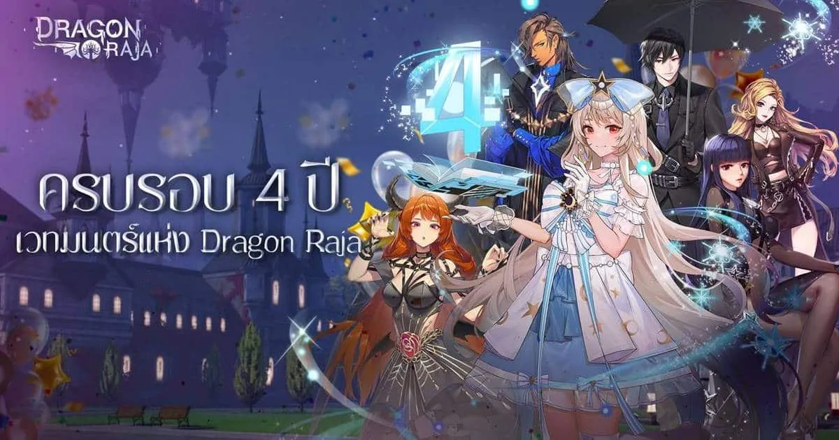 Dragon Raja ฉลองครบรอบ 4 ปี พาหนะลิมิเต็ดและฉายาลิมิเต็ต กำลังรอคุณอยู่! ยังมีเซอร์ไพรส์อาชีพใหม่อีกด้วย!