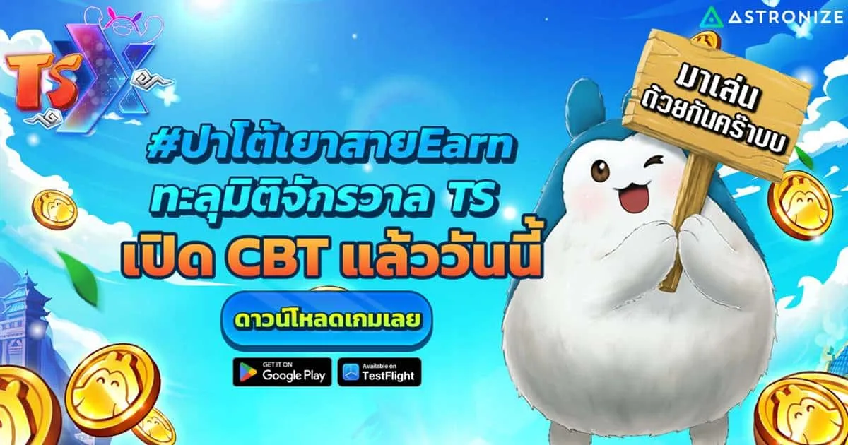 TSX by Astronize เปิด CBT แล้ววันนี้ - 6 มีนาคม 67 ปาโต้เยาสาย Earn ทะลุมิติจักรวาล TS