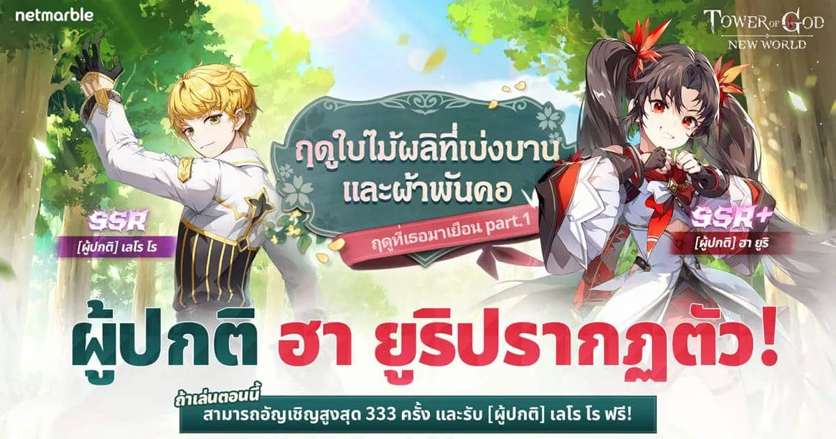 สัมผัสความชื่นมื่นแห่งฤดูใบไม้ผลิที่เบ่งบาน ไปกับ Tower of God: New World อัปเดตล่าสุด!