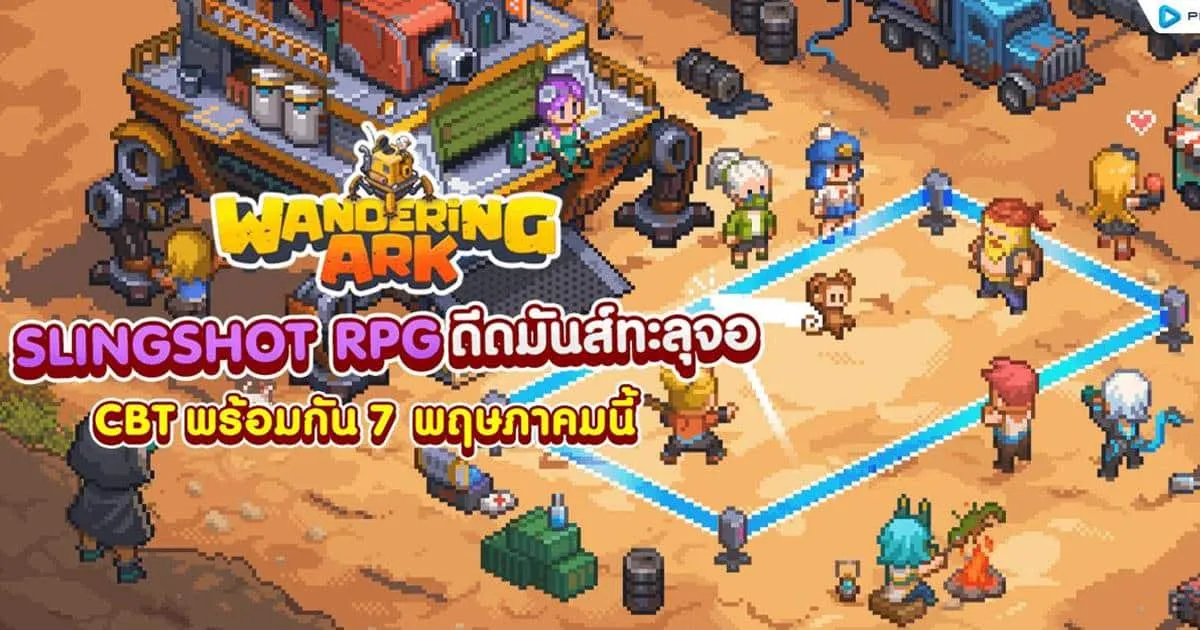 Wandering Ark เปิด CBT 7 พฤษภาคมนี้ เกมใหม่แนว Slingshot ลาก! เล็ง! ยิง! ดีดมันส์ทะลุจอ