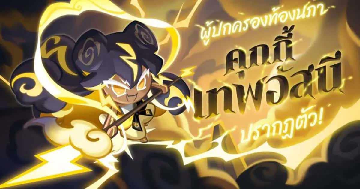 คุกกี้ Legendary ธาตุไฟฟ้าตัวแรก! CookieRun: Kingdom อัปเดต “อัสนีสะท้านฟ้าดิน”