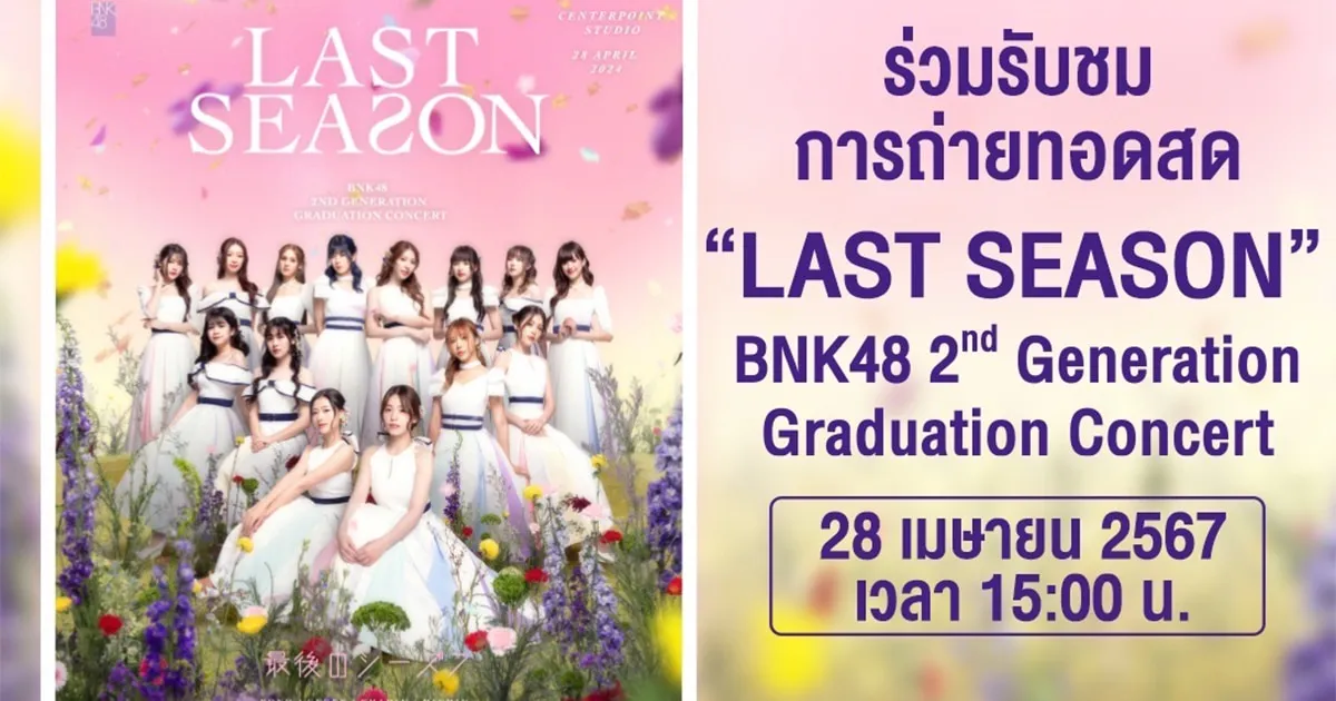 ช่อง 7HD ยิงสดคอนเสิร์ตสุดท้าย BNK48 รุ่น 2 ทาง BUGABOO.TV!